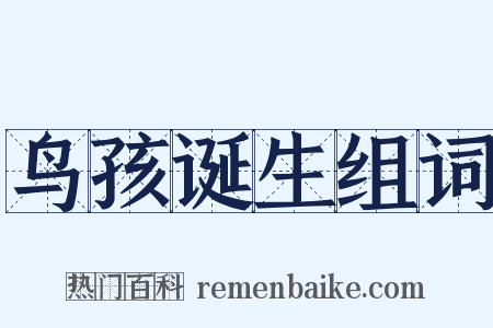 鸟孩诞生组词是什么意思的图片